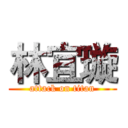 林宜璇 (attack on titan)