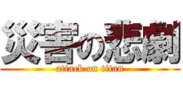 災害の悲劇 (attack on titan)