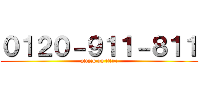 ０１２０－９１１－８１１ (attack on titan)