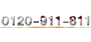 ０１２０－９１１－８１１ (attack on titan)