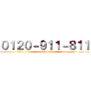 ０１２０－９１１－８１１ (attack on titan)