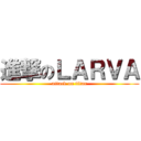 進撃のＬＡＲＶＡ (attack on titan)