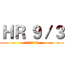 ＨＲ ９／３ (選人前第一次例活)
