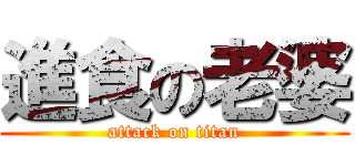 進食の老婆 (attack on titan)