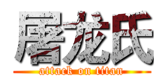 屠龙氏 (attack on titan)