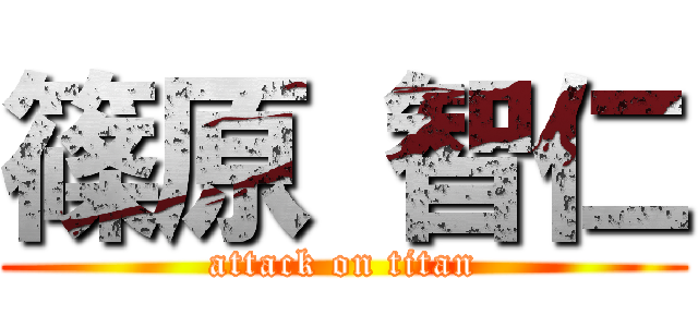 篠原 智仁 (attack on titan)