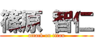 篠原 智仁 (attack on titan)