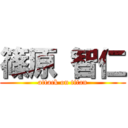 篠原 智仁 (attack on titan)