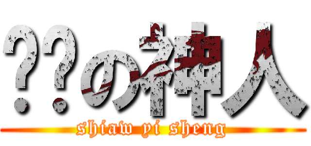 进击の神人 (shiaw yi sheng)