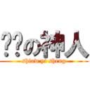 进击の神人 (shiaw yi sheng)