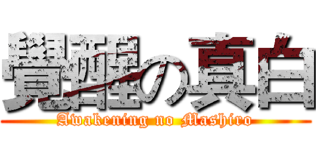 覺醒の真白 (Awakening no Mashiro)