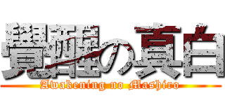 覺醒の真白 (Awakening no Mashiro)