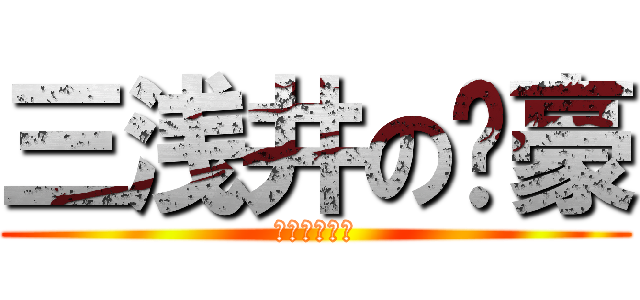 三浅井の脸豪 (優雅的泰迪喵)