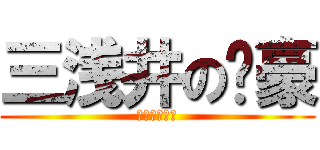 三浅井の脸豪 (優雅的泰迪喵)