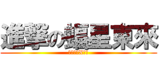 進撃の蝠星東來 (藍旗左衽X深草)