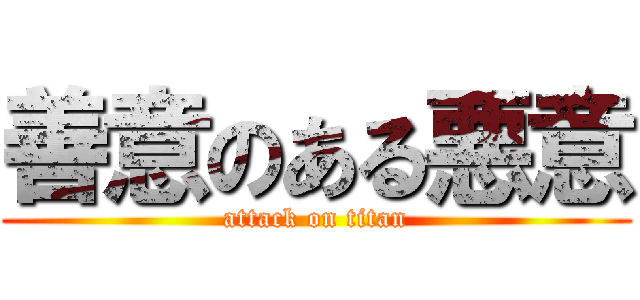 善意のある悪意 (attack on titan)