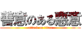 善意のある悪意 (attack on titan)