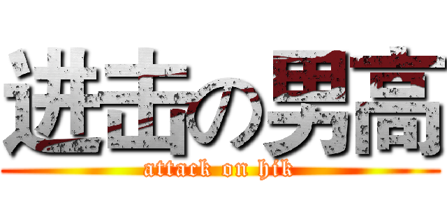 进击の男高 (attack on hik)