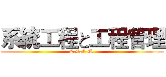 系統工程と工程管理 (S.E.E.M.)