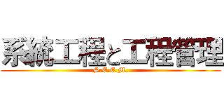 系統工程と工程管理 (S.E.E.M.)