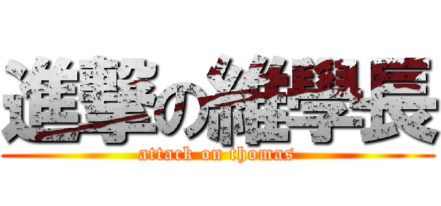 進撃の維學長 (attack on thomas)