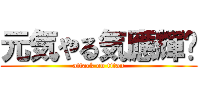 元気やる気應輝🔥 (attack on titan)