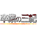 卒業の三紀 (miki is power tipe♡)