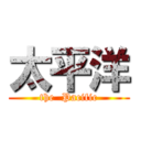 太平洋 (the  Pacific)