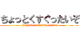 ちょっとくすぐったいぞ (FINAL ATTACK RIDE)