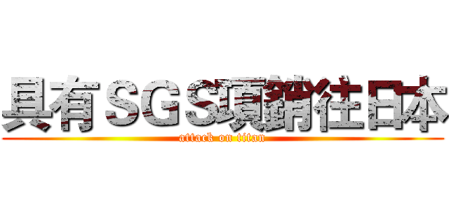 具有ＳＧＳ項銷往日本 (attack on titan)