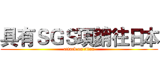 具有ＳＧＳ項銷往日本 (attack on titan)