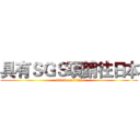 具有ＳＧＳ項銷往日本 (attack on titan)