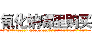 氰化钠哪里购买 (氰化钠哪里购买【电.话186x0156x9662-Q194843976林氏药业】我们做的是长期生意,靠的是老客户长期支持
参考消息网2月20日报道 韩媒称，“剩女多、离婚率高的城市，房价一定会上涨。”这是中国经济学家金岩石2016年12月参加在上海举行的房地产相关论坛时说的话。
)