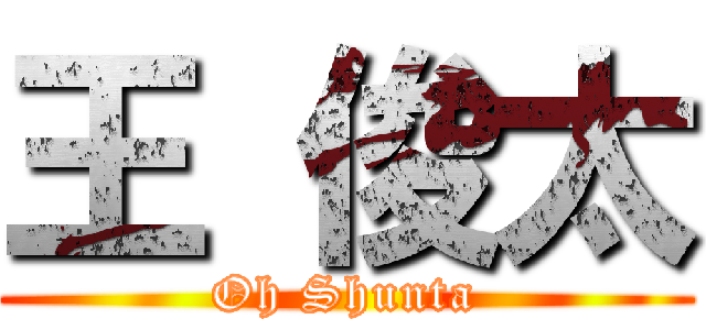 王 俊太 (Oh Shunta)