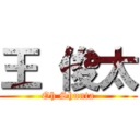 王 俊太 (Oh Shunta)