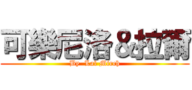 可樂尼洛＆拉爾 (By  Lal Mirch)