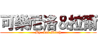 可樂尼洛＆拉爾 (By  Lal Mirch)