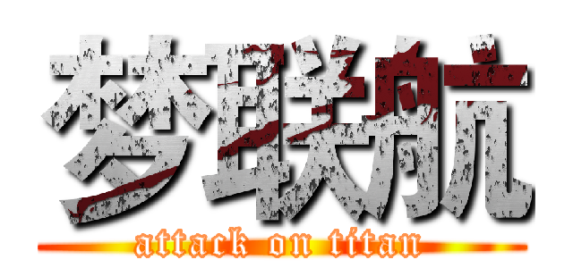 梦联航 (attack on titan)