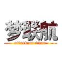梦联航 (attack on titan)