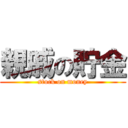 親戚の貯金 (stock on money)