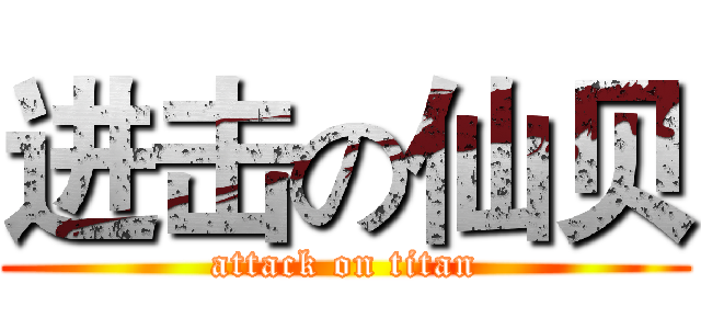 进击の仙贝 (attack on titan)