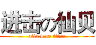 进击の仙贝 (attack on titan)