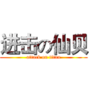 进击の仙贝 (attack on titan)