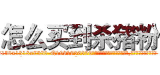 怎么买到杀猪粉 (怎么买到杀猪粉【电.话156x1318x7580-Q1991936399鑫宏药业】我们做的是长期生意,靠的是老客户长期支持
参考消息网2月20日报道 韩媒称，“剩女多、离婚率高的城市，房价一定会上涨。”这是中国经济学家金岩石2016年12月参加在上海举行的房地产相关论坛时说的话。
)