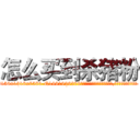 怎么买到杀猪粉 (怎么买到杀猪粉【电.话156x1318x7580-Q1991936399鑫宏药业】我们做的是长期生意,靠的是老客户长期支持
参考消息网2月20日报道 韩媒称，“剩女多、离婚率高的城市，房价一定会上涨。”这是中国经济学家金岩石2016年12月参加在上海举行的房地产相关论坛时说的话。
)