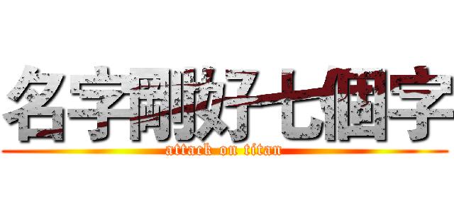 名字剛好七個字 (attack on titan)
