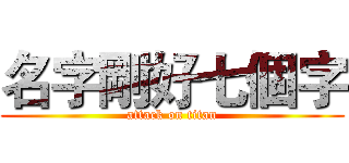 名字剛好七個字 (attack on titan)