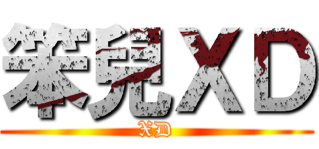 笨兒ＸＤ (XD)