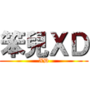 笨兒ＸＤ (XD)