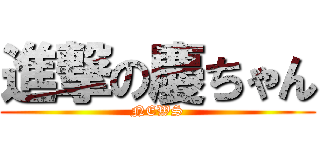 進撃の慶ちゃん (NEWS)